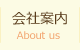 会社案内