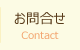 お問合わせ