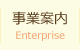 事業案内